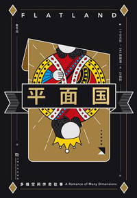 好书推荐：《平面国：多维空间传奇往事》