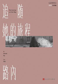 好书推荐：《追随她的旅程》