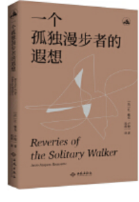 好书推荐：《一个孤独漫步者的遐想》