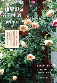 好书推荐：《山里的花园生活》