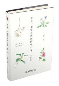 好书推荐：《平淡、如常又崭新的一天》