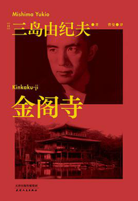 好书推荐：《金阁寺》