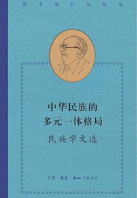 好书推荐：《中华民族的多元一体格局：民族学文选》
