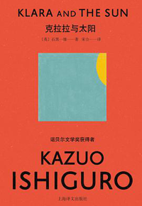 好书推荐：《克拉拉与太阳》
