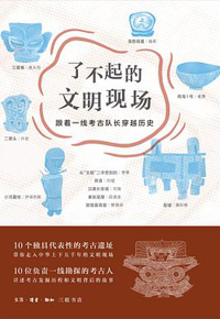 好书推荐：《了不起的文明现场：跟着一线考古队长》