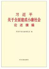 好书推荐：《习近平关于全面建成小康社会论述摘编》