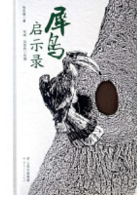 好书推荐：《犀鸟启示录》