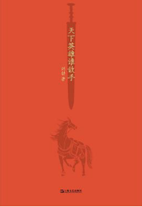 好书推荐：《天下英雄谁敌手》