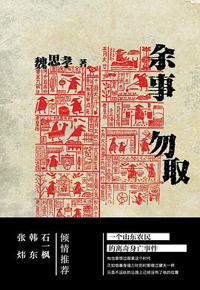 好书推荐：《余事勿取》