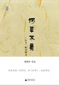 好书推荐：《何草不黄：《汉书》断章解义》