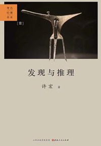 好书推荐：《发现与推理：考古纪事本末·壹》