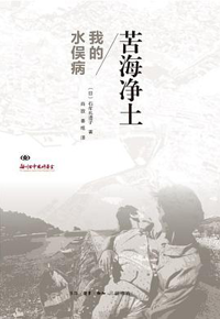 好书推荐：《苦海净土：我的水俣病》