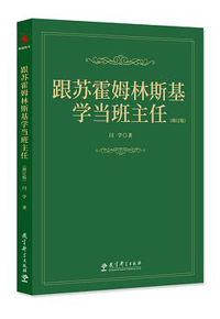 好书推荐：《跟苏霍姆林斯基学当班主任》
