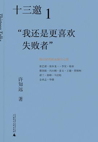 好书推荐：《十三邀.1：我还是更喜欢失败者》