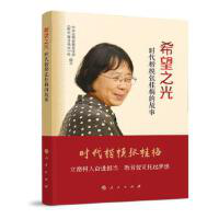 好书推荐：《希望之光——时代楷模张桂梅的故事》