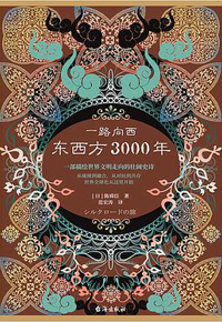 好书推荐：《一路向西：东西方3000年》