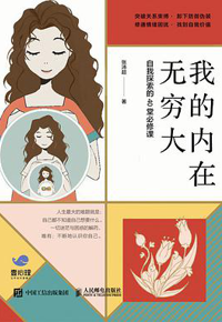 好书推荐：《我的内在无穷大：自我探索的40堂必修课》