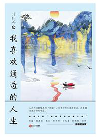 好书推荐：《我喜欢通透的人生》