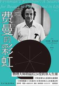 好书推荐：《费曼的彩虹》
