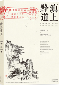 好书推荐：《黔滇道上》