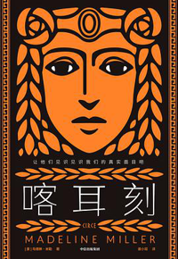 好书推荐：《喀尔刻》