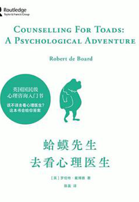 好书推荐：《蛤蟆先生去看心理医生》