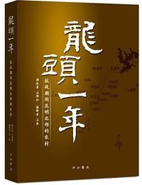好书推荐：《龙头一年：抗战期间昆明北郊的农村》