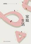 好书推荐：《家庭生活》