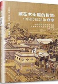 好书推荐：《藏在木头里的智慧：中国传统建筑笔记》