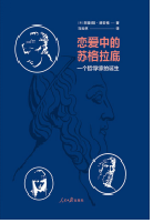 好书推荐：《恋爱中的苏格拉底》