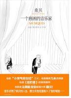 好书推荐：《桑贝：一个画画的音乐家》