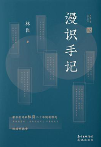 好书推荐：《漫识手记》
