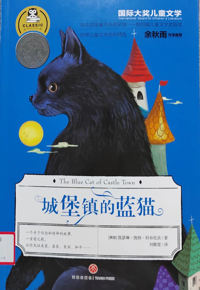 好书推荐：《城堡镇的蓝猫》