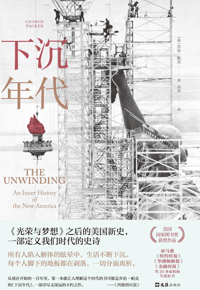 好书推荐：《下沉年代》