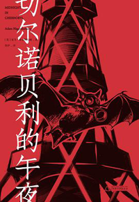 好书推荐：《切尔诺贝利的午夜》
