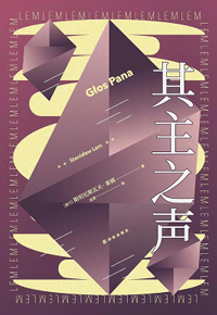 好书推荐：《其主之声》