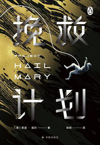 好书推荐：《挽救计划》