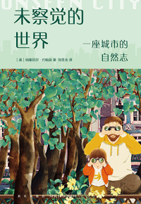 好书推荐：《未察觉的世界》