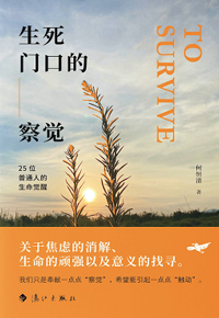 好书推荐：《生死门口的察觉》