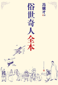 好书推荐：《俗世奇人全本》