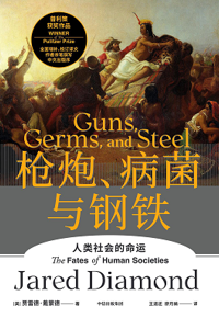 好书推荐：《枪炮、病菌与钢铁》