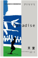 好书推荐：《天堂》