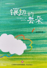 好书推荐：《镶边的云朵》