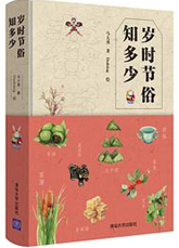 好书推荐：《岁时节俗知多少》