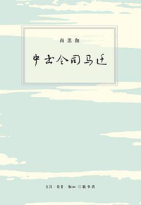 好书推荐：《中书令司马迁》