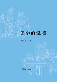 好书推荐：《医学的温度》