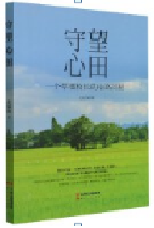 好书推荐：《守望心田：一个草根校长的心路历程》