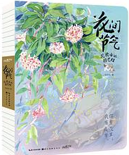 好书推荐：《花间节气：花农女的园艺经》