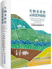 好书推荐：《生物多样性云南史料辑校》
