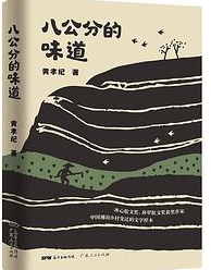 好书推荐：《八公分的味道》